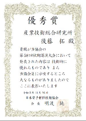 画像：日本電子材料技術協会第58回秋期講演大会優秀賞